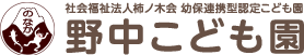 社会福祉法人柿ノ木会 幼保連携型認定こども園 野中こども園